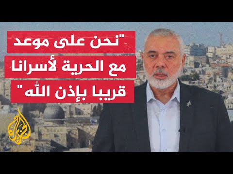 كلمة لإسماعيل هنية رئيس المكتب السياسي لحركة حماس في أول أيام عيد الأضحى- جـ3