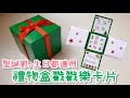 禮物盒戳戳樂卡片！DIY 小教學 生日卡片