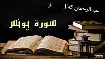 سورة يونس بصوت القارئ عبد الرحمان كمال
