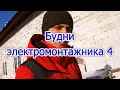 Будни электромонтажника 4