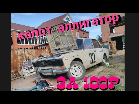 Капот аллигатор за 100 рублей / #говножига