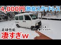 4WDの軽にオートバックス最安のスタッドレスを履かせると雪の走破性能が凄過ぎて安い買い物でした^^