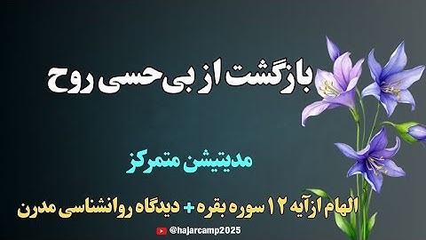 مدیتیشن آیه ۱۲ سوره بقره|فریب آینه است که به خودت برمی گردد|قرآن|زیبایی|دانایی|نیکوئی|الهی قمشه ای