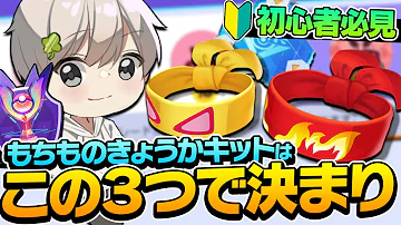 初心者必見 おすすめの持ち物はこれだ 持ち物強化キット 本当にその持ち物に使っていいの ポケモンユナイト 