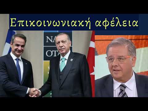 Επικοινωνιακή αφέλεια -