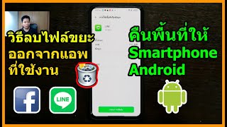 วิธีล้างไฟล์ขยะ จากแอพที่ใช้ประจำ Android