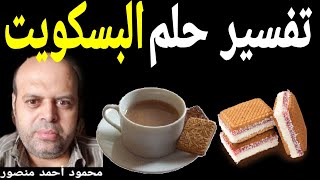 تفسير حلم البسكويت في المنام | محمود منصور | تفسير الاحلام