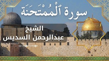 60 Al Mumtahanah  Al Sheikh Abdul Rahman Al Sudais الشيخ عبدالرحمن السديس   سورة الممتحنة كاملة