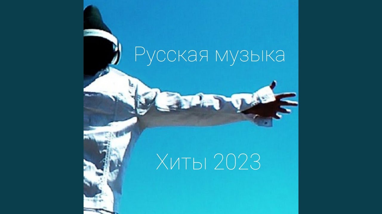 Русский рэп - YouTube Music