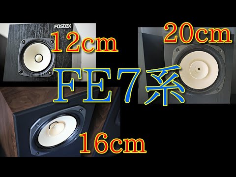 Fostex スリーサイズ比較 [SOUND DEMO] comparison 空気録音 最後に原曲あり FE127E2 FE167E FE207E  12→16→20cmフルレンジスピーカー