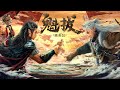 首部魁拔真人版电影《魁拔之幽弥狂》完整版 蓝光1080P #热血 #玄幻 #战斗 #冒险 #YouMiKuangVsCribug