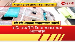 Illegal Property: বেআইনি নির্মাণ রুখতে পদক্ষেপ হাওড়া পুরসভার, জোর ডিজিটাল প্রচারে | Zee 24 Ghanta