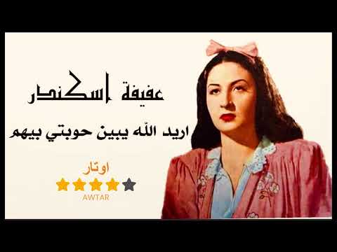 عفيفة اسكندر اريد الله يبين حوبتي بيهم