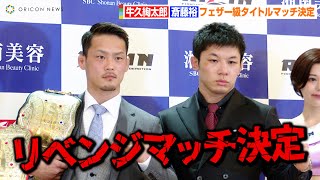 【RIZIN.35タイトルマッチ発表会見】斎藤裕「ベルトを返してもらう」VS牛久絢太郎「思い切り楽しんで会場を盛り上げる」静かな火花バチバチ