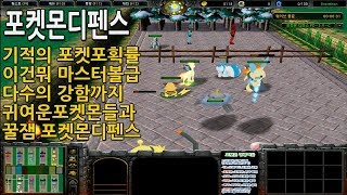 포켓몬디펜스 포획률이 거의 마스터볼급!