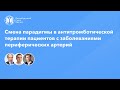 Смена парадигмы в антитромботической терапии пациентов с заболеваниями периферических артерий