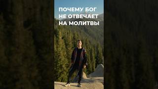 ПОЧЕМУ БОГ НЕ ОТВЕЧАЕТ НА МОЛИТВЫ?