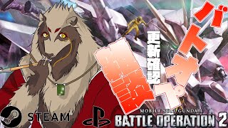 【#バトオペ２/#雑談配信 /PC版、PS版】今週はどうなった！？デイリー任務消化しつつ確認じゃい/世田谷のタヌキ/【#機動戦士ガンダムバトルオペレーション2 】