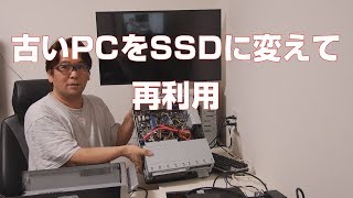 【自作PC】古いパソコンをSSDに変えて再利用【ハードディスク故障】