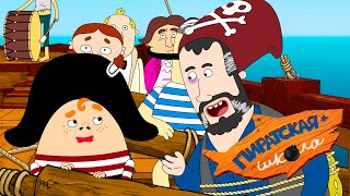 Пиратская школа - все серии подряд - смешной мультик Союзмультфильм 2020