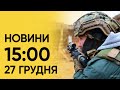 🔴 Випуск новин 15:00 за 27 грудня: хлопець з Одещини вже в лікарні дізнався, що лишився без дому...