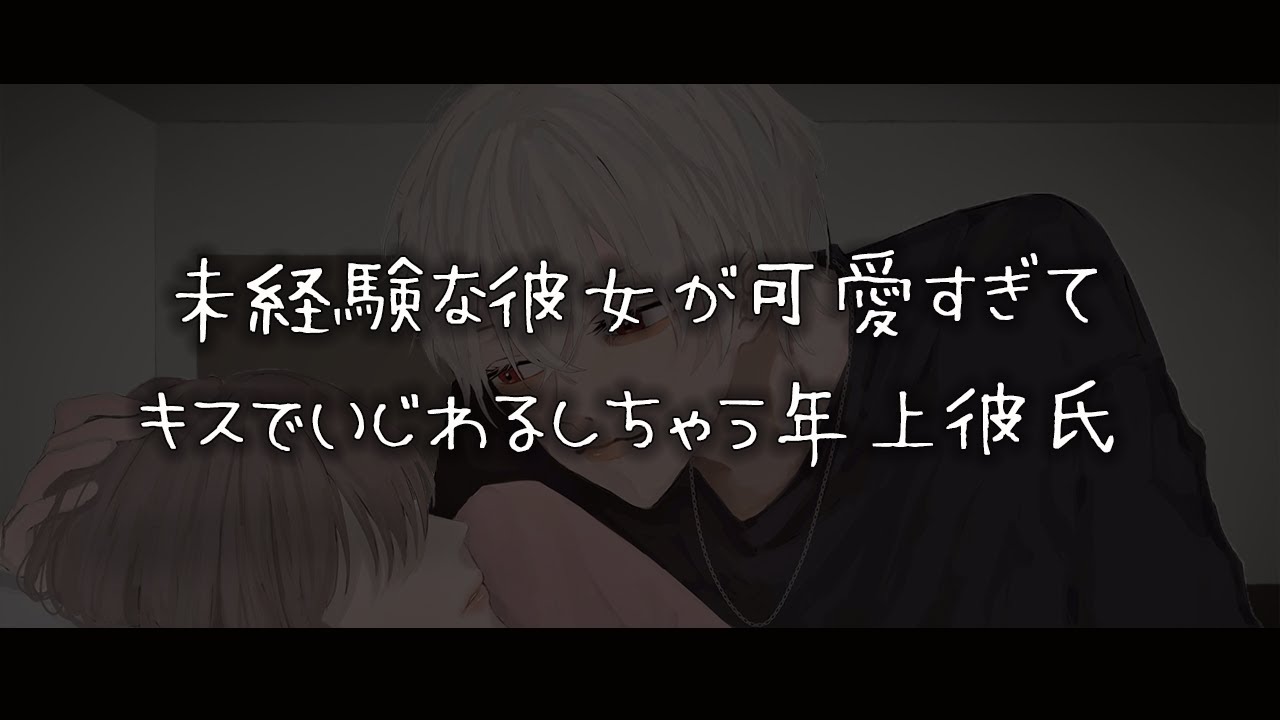 【女性向けボイス】未経験な彼女が可愛すぎてキスでいじわるしちゃう年上彼氏【シチュエーションボイス】