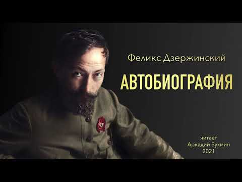 Феликс Дзержинский. Автобиография