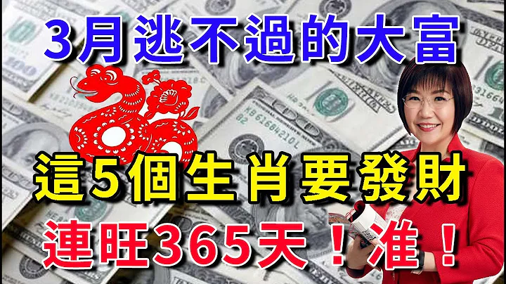 3月逃不過的大富，這5個生肖要發一筆大財，連旺365天，福氣連綿，事業興旺！|花好月圓 #生肖 #風水 #運勢 #財運 - 天天要聞