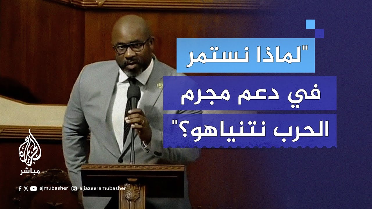 ردًّا على خطاب نتنياهو.. نائب أمريكي يستحضر مأساة فتاة فلسطينية أمام الكونغرس