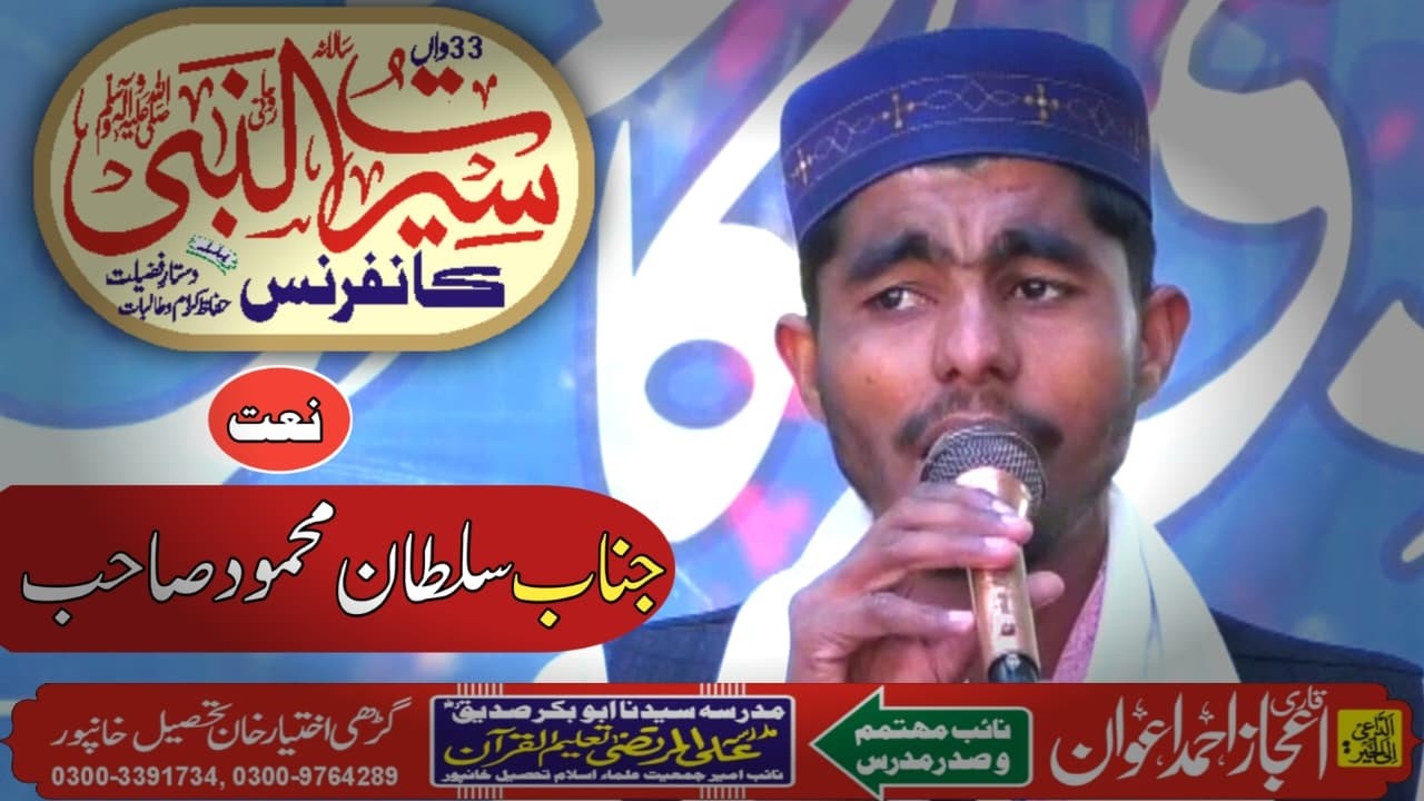 Naat | Janab Sultan Mehmood | 33rd Seerat un Nabi Conference 2026 | Dastar e Fazilat