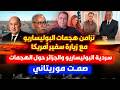 تزامن هـ جمـ ات البوليساريو مع زيارة سفيرأمريكا سردية البوليساريو والجزائر حول الهجمات صمت موريتاني