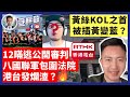 20-12-29 12瞞逃公開審判，八國聯軍包圍法院，港台發爛渣？黃絲KOL之首，被指黃變藍，被小黃人圍插？