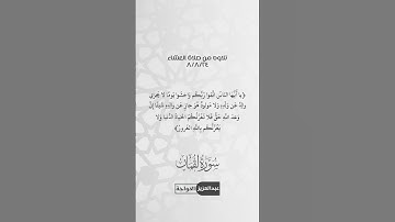 تلاوة من صلاة العشاء، ٨/٨/٣٤، سورة لقمان