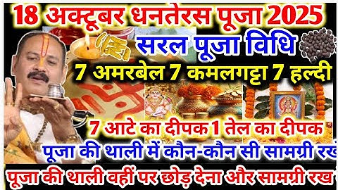 18 अक्टूबर धनतेरस पूजा  Dhanteras Puja Vidhi Pradeep Mishra #धनतेरस पूजा विधि Dhanteras Puja Vidhi