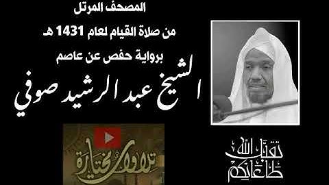 سورة التكاثر  عبدالرشيد صوفي | صلاة القيام 1431 هـ