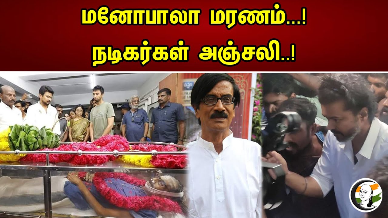 மனோபாலா மரணம்..! | நடிகர்கள் அஞ்சலி..! | Actors Pay Tribute Towards Manobala | News03.05.2023