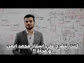 كنت بتفرج علي استاذ محمد ايمن وفجأه 