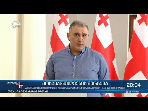 მოსამართლეების შერჩევა