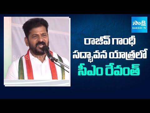 CM Revanth Reddy Speech at Rajiv Gandhi Sadbhavana Yatra | Congress Govt | Sakshi TV - SAKSHITV