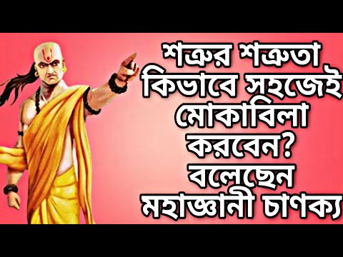 শত্রুর শত্রুতা কিভাবে সহজেই মোকাবিলা করবেন? বলেছেন মহাজ্ঞানী চাণক্য