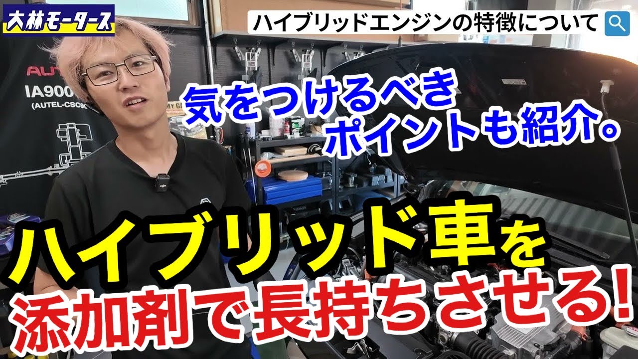 【ハイブリッドに効く添加剤】意外とエンジンオイルに負荷がかかるHV、だからこそワグナーの添加剤は効きます！！