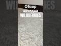 Артикул на Wildberries 199794032 #вб #вайлдберриз #озон #wb #обзортоваров #обзор #находки #товары