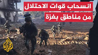 نشرة إيجاز - انسحاب قوات الاحتلال الإسرائيلي من مناطق عدة في شمال غزة