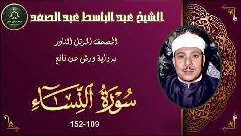 المصحف المرتل برواية ورش عن نافع النادر ما تيسر من سورة النساء 109_152 عبد الباسط عبد الصمد