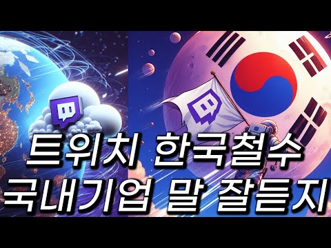 트위치 철수 망사용료 넘어 있는 무엇 그들이 원하는 세상 스스로 검열하는 세상이 다시 시작된다. 지금을 즐겨라. 자유롭게 생각을 말할 수 있는 시간도 얼마 안남았다 갈라파고스 한국