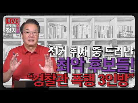 [송국건TV] 선거 취재 중 드러난 최악 후보들! “경찰관 폭행 3인방”