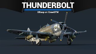 ФАРМИ НА ЭТОМ САМОЛЁТЕ Thunderbolt Mk.I в War Thunder