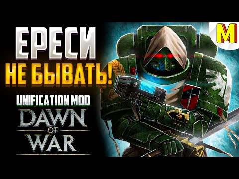 Видео: ЭТА БИТВА ВОЙДЁТ В ИСТОРИЮ ! - Unification Mod - Dawn of War: Soulstorm