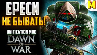 ЭТА БИТВА ВОЙДЁТ В ИСТОРИЮ ! - Unification Mod - Dawn of War: Soulstorm