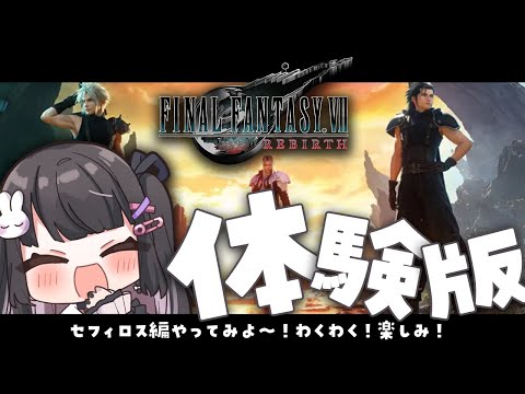 【 FF7リバースDEMO版 】 体験版がきた～！セフィロス編やってみよう！【 VTuber / ファイナルファンタジー７リバース 】